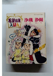 浄蔵浄眼　１９７２年２月号