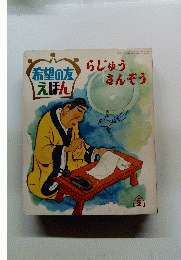 希望の友えほん 5 らじゅうさんぞう