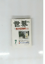 世界 1996年7月号