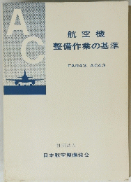 航空機 整備作業の基準
