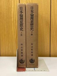 日本倫理思想史