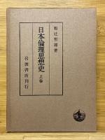 日本倫理思想史