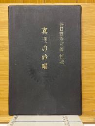 真理の吟唱　谷口雅春尊師朗読