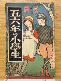 五六年の小学生　1925年5月号