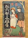 五六年の小学生　1925年5月号