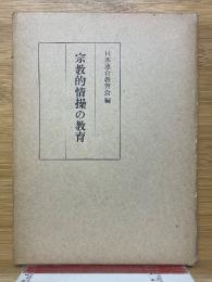 宗教的情操の教育