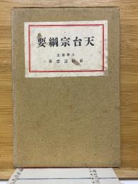 天台宗綱要　乾・坤