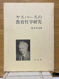 ヤスパースの教育哲学研究