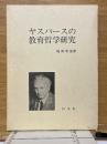 ヤスパースの教育哲学研究