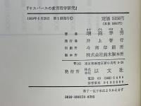 ヤスパースの教育哲学研究