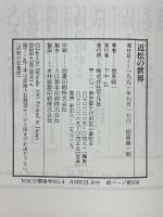 近松の世界