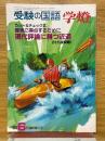 受験の国語　学燈　1983年6月号