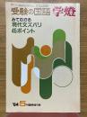 受験の国語　学燈　1984年5月号