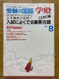 受験の国語　学燈　1983年8月号