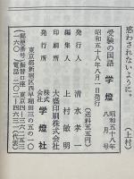 受験の国語　学燈　1983年8月号
