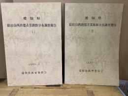 愛知県　猿投山西南麓古窯跡群分布調査報告