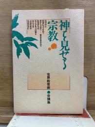 神を見せる宗教　世界救世教 奇蹟集