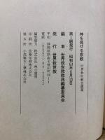 神を見せる宗教　世界救世教 奇蹟集