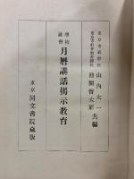 学校社会月暦講話掲示教育