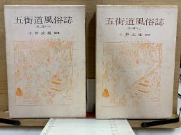 江戸風俗資料7・8　五街道風俗誌