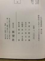 江戸風俗資料7・8　五街道風俗誌