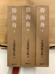 子母澤寛全集6・7・8　勝海舟 上中下