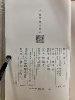 子母澤寛全集6・7・8　勝海舟 上中下