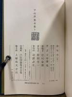 子母澤寛全集6・7・8　勝海舟 上中下