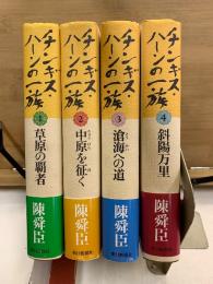 チンギス・ハーンの一族
