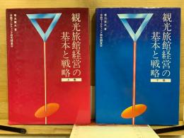 観光旅館経営の基本と戦略