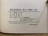 観光旅館経営の基本と戦略