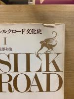 シルクロード文化史