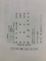 シルクロード文化史