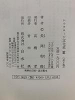 シルクロード文化史