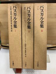 パスカル全集