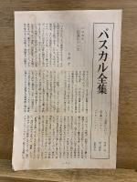 パスカル全集