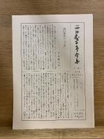 西田幾多郎全集