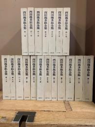 西田幾多郎全集