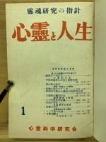 心霊と人生　昭和30年1月～昭和31年12月