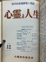 心霊と人生　昭和30年1月～昭和31年12月