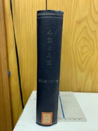 心霊と人生　第26巻～27巻　合本