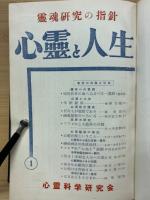 心霊と人生　第26巻～27巻　合本