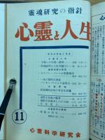 心霊と人生　第26巻～27巻　合本