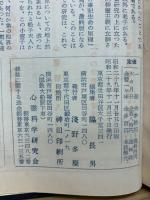 心霊と人生　第26巻～27巻　合本
