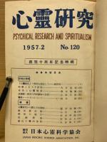 心霊研究　No.120～139 合本