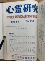 心霊研究　No.120～139 合本