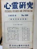 心霊研究　No.100～119 合本