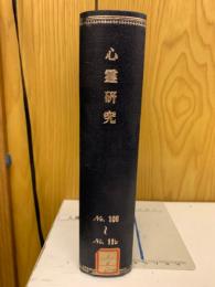 心霊研究　No.100～119 合本