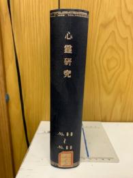 心霊研究　No.80～99 合本