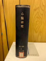 心霊研究　No.60～79 合本